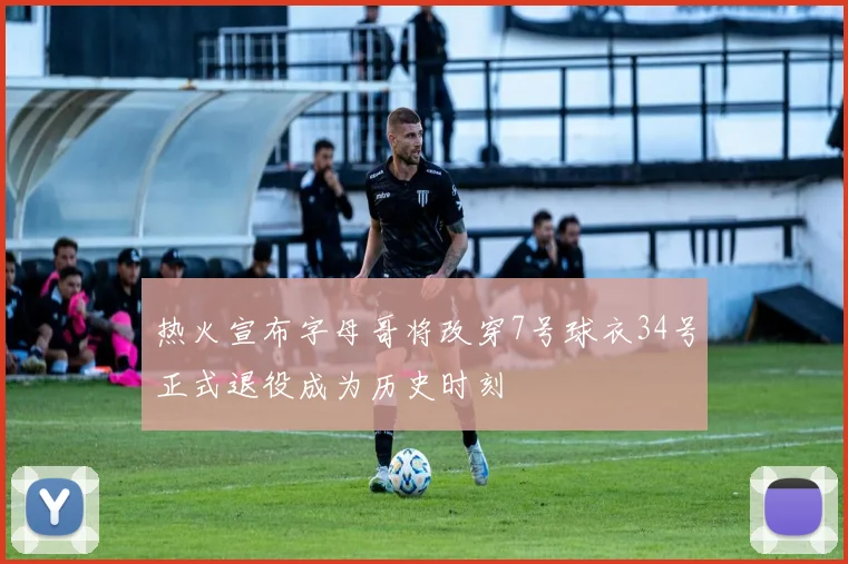 热火宣布字母哥将改穿7号球衣34号正式退役成为历史时刻