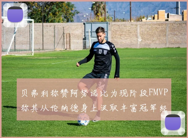 贝弗利称赞阿努诺比为现阶段FMVP称其从伦纳德身上汲取丰富冠军经验