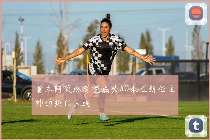 鲁本阿莫林有望成为AC米兰新任主帅的热门人选
